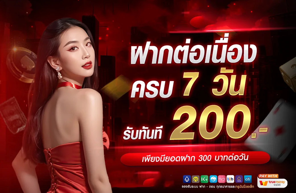 โปรโมชัน OKHENG สมัครสมาชิกใหม่รับโบนัสฟรี